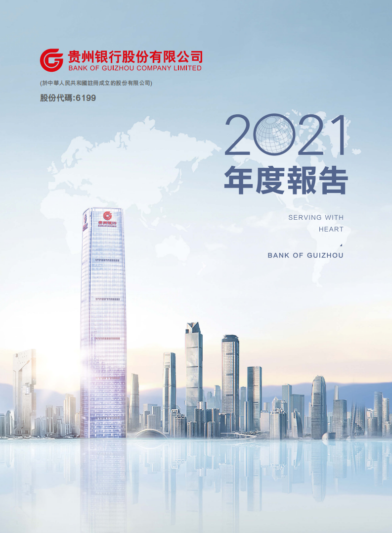 贵州银行股份有限公司2021年年度报告.pdf 第1页