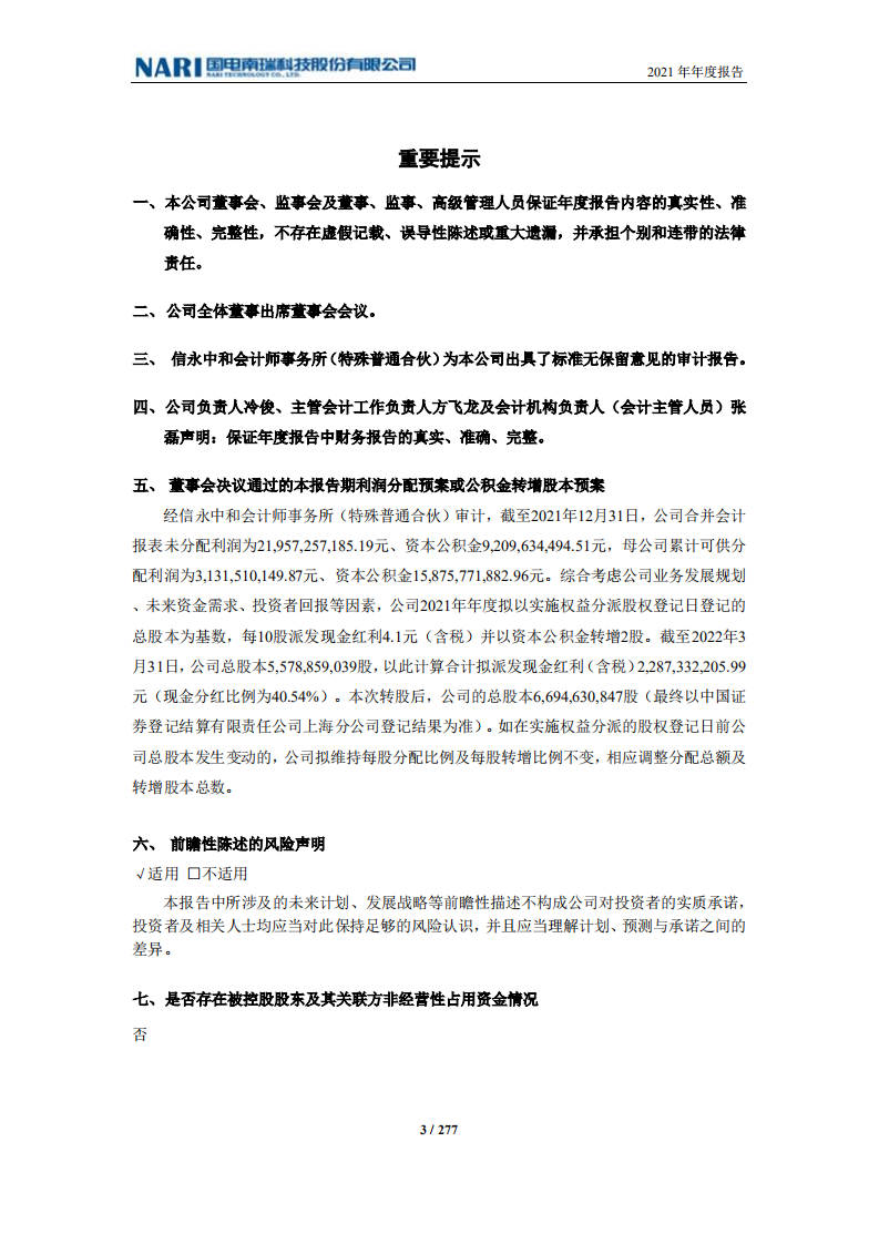 国电南瑞科技股份有限公司2021年年度报告.PDF 第3页