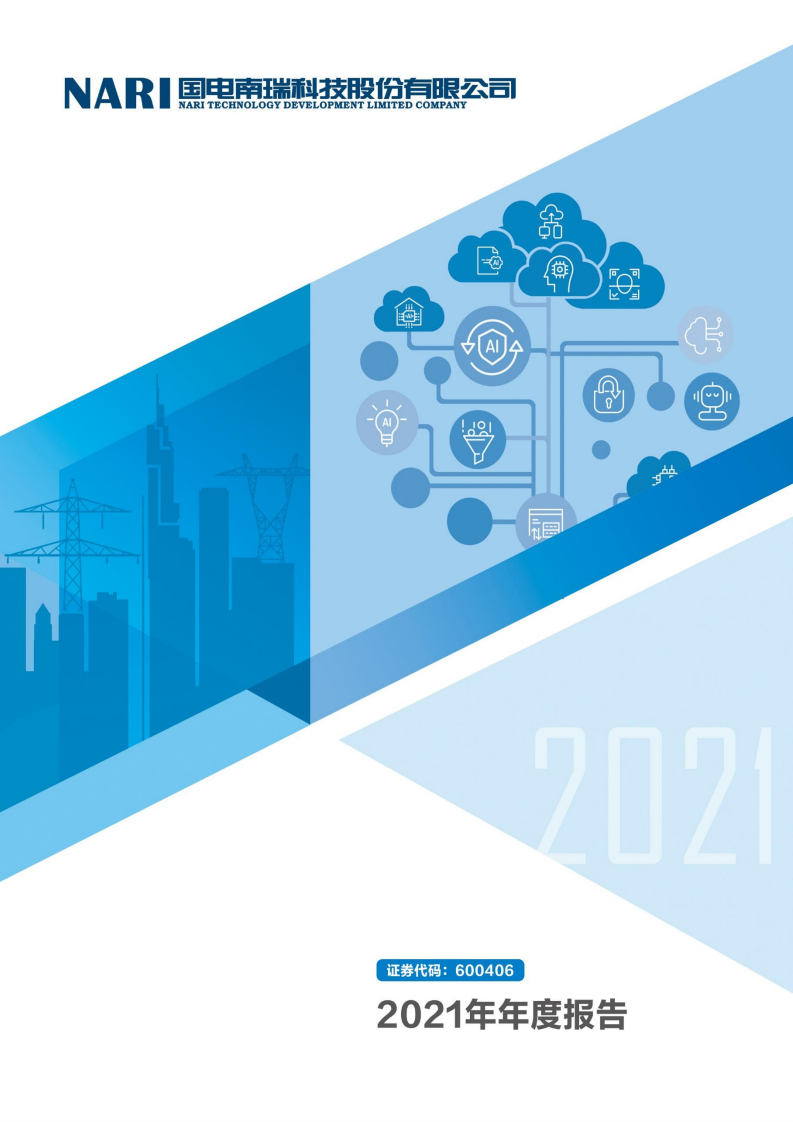 国电南瑞科技股份有限公司2021年年度报告.PDF 第1页