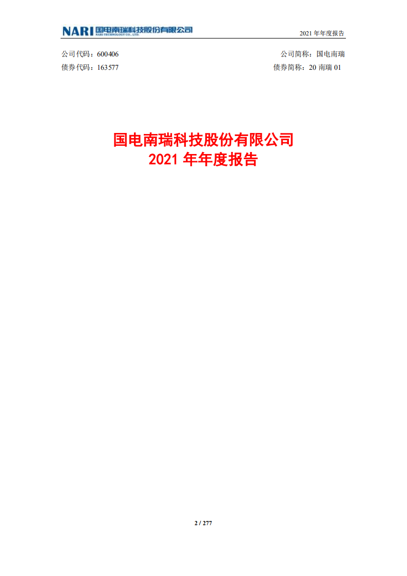 国电南瑞科技股份有限公司2021年年度报告.PDF 第2页