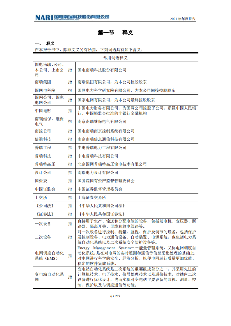 国电南瑞科技股份有限公司2021年年度报告.PDF 第6页