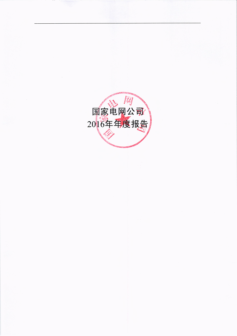 国家电网有限公司2016年年度报告.pdf 第1页