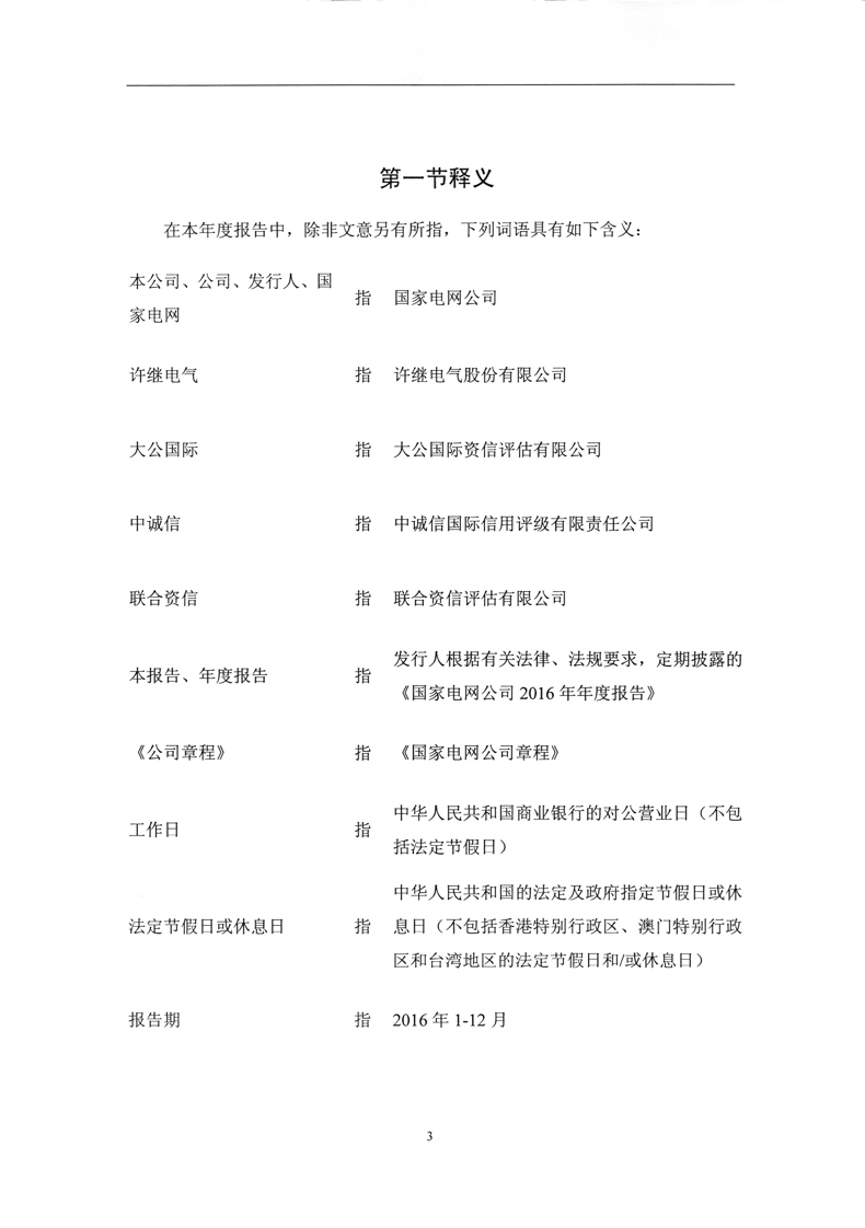 国家电网有限公司2016年年度报告.pdf 第6页