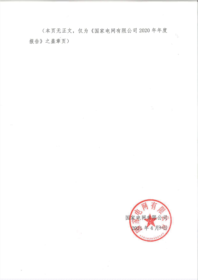 国家电网有限公司2020年年度报告.pdf 第2页