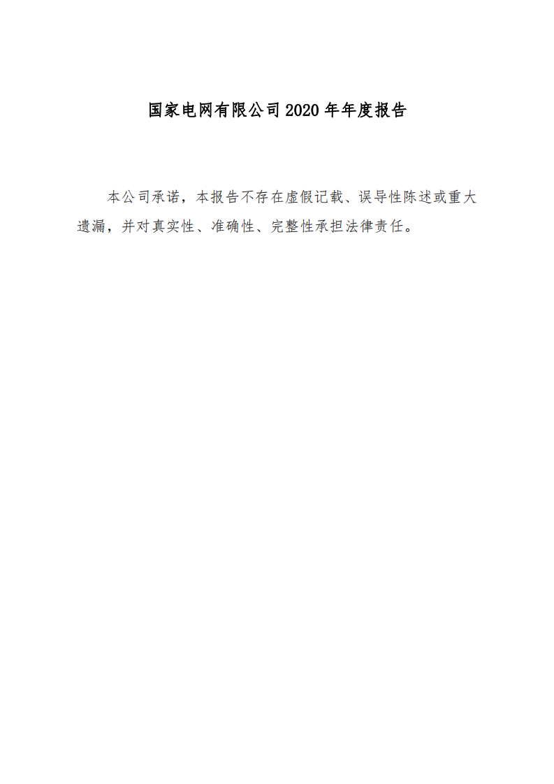 国家电网有限公司2020年年度报告.pdf 第1页