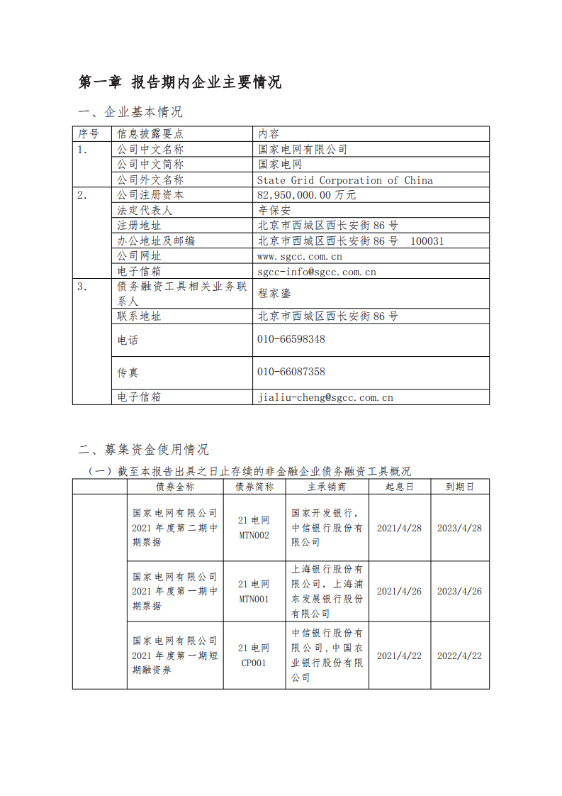 国家电网有限公司2020年年度报告.pdf 第4页