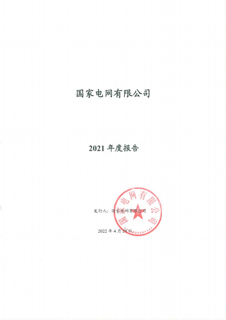 国家电网有限公司2021年年度报告.pdf 第1页