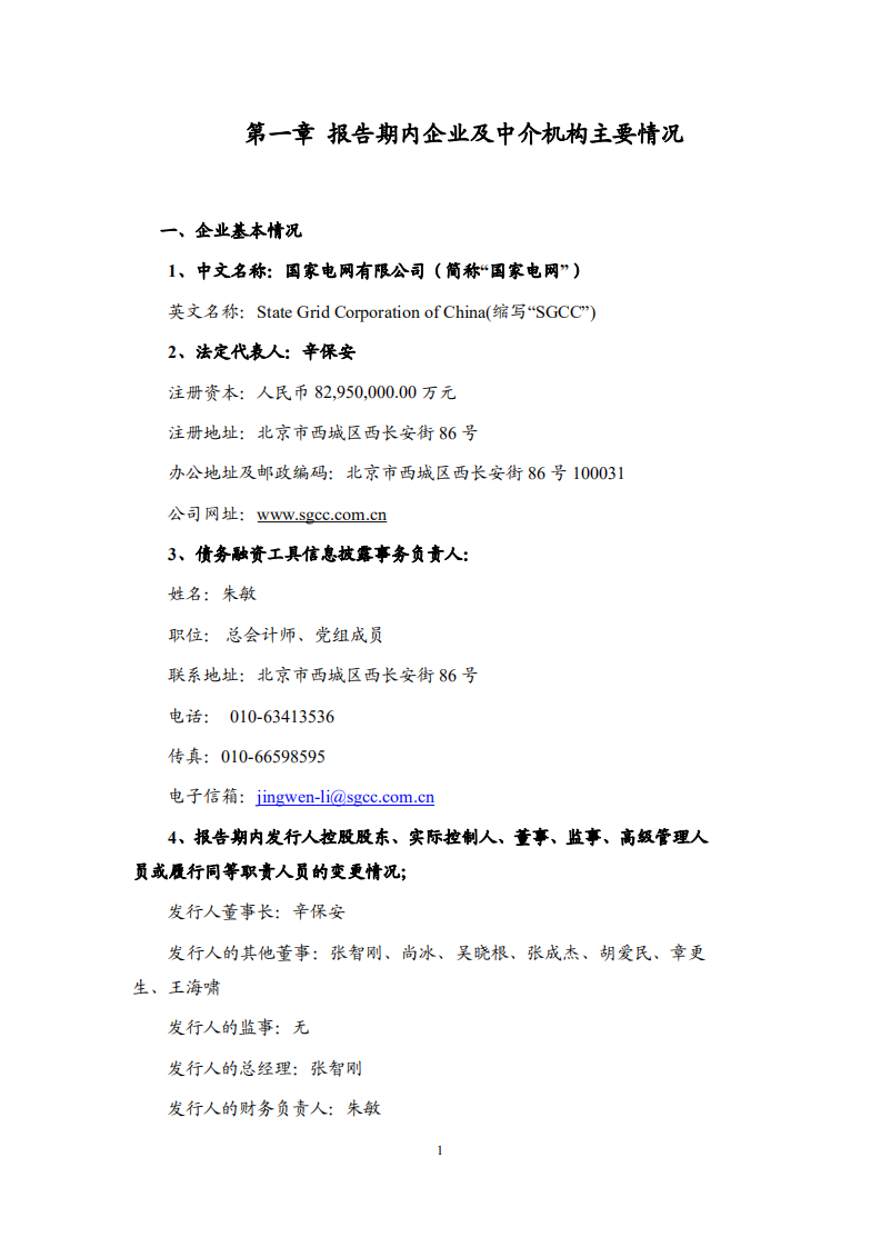 国家电网有限公司2021年年度报告.pdf 第6页