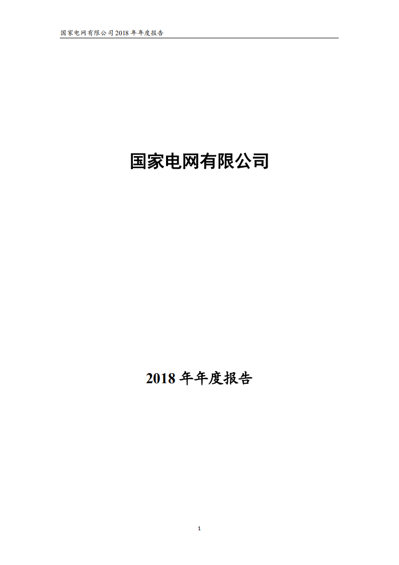 国家电网有限公司2018年年度报告.pdf 第1页