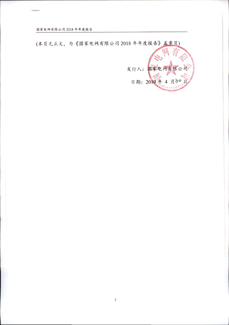 国家电网有限公司2018年年度报告.pdf 第3页