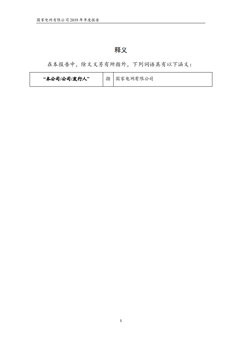国家电网有限公司2019年年度报告.pdf 第5页