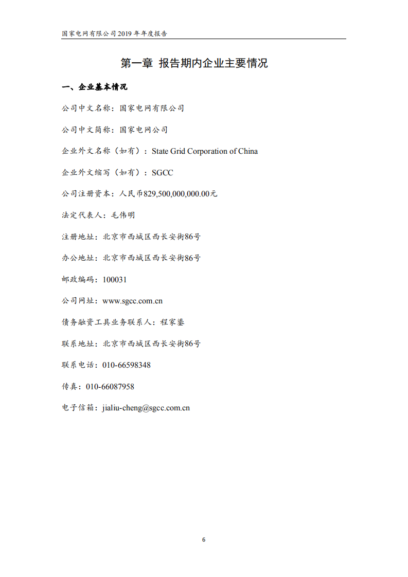 国家电网有限公司2019年年度报告.pdf 第6页