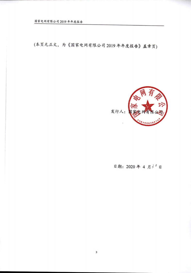 国家电网有限公司2019年年度报告.pdf 第3页