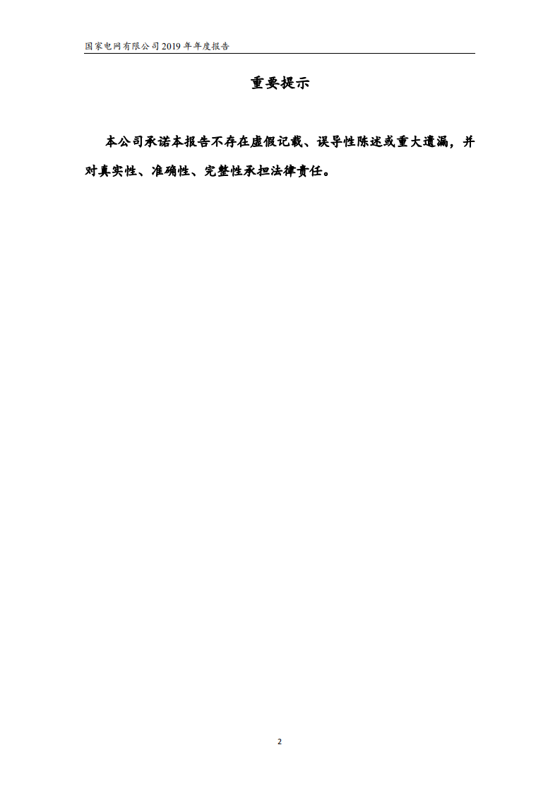 国家电网有限公司2019年年度报告.pdf 第2页