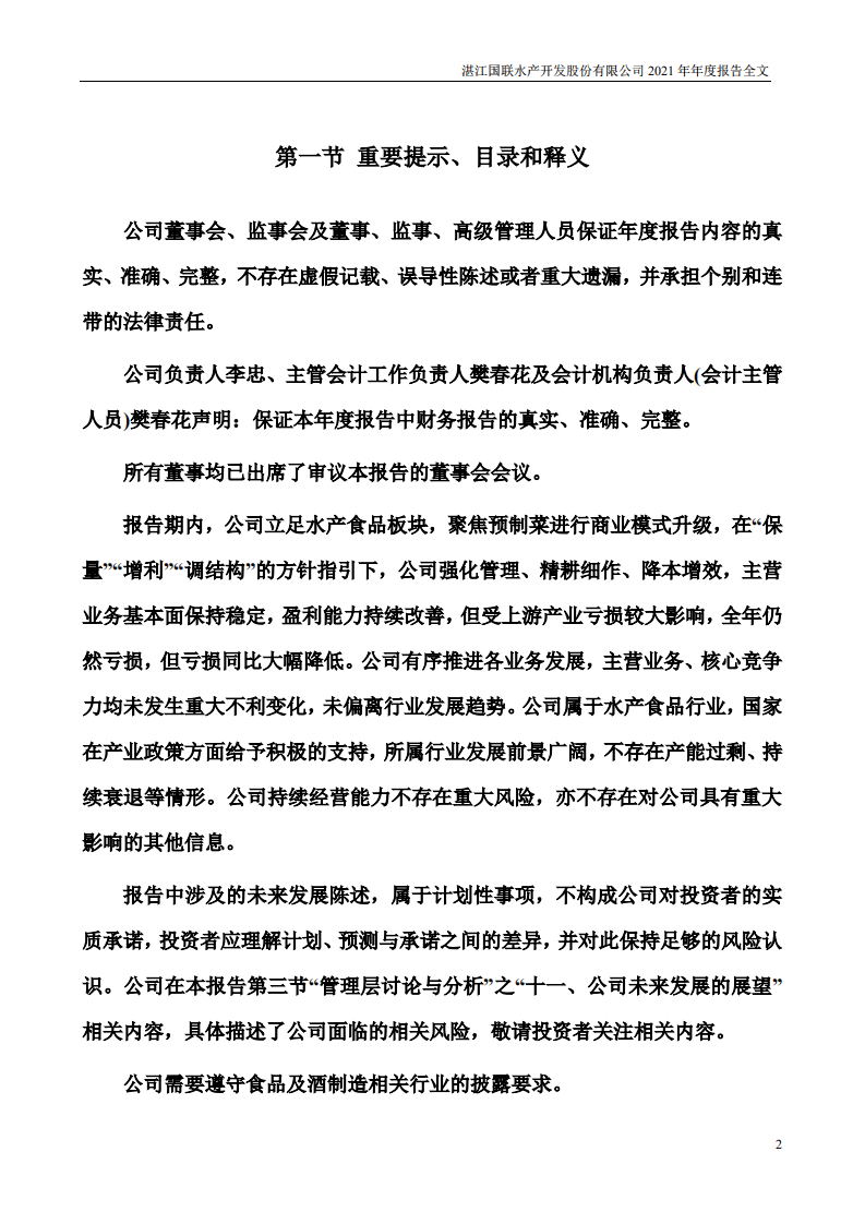 国联水产2021年年度报告.pdf 第2页