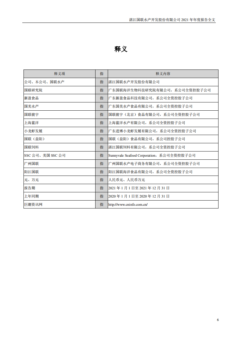 国联水产2021年年度报告.pdf 第6页