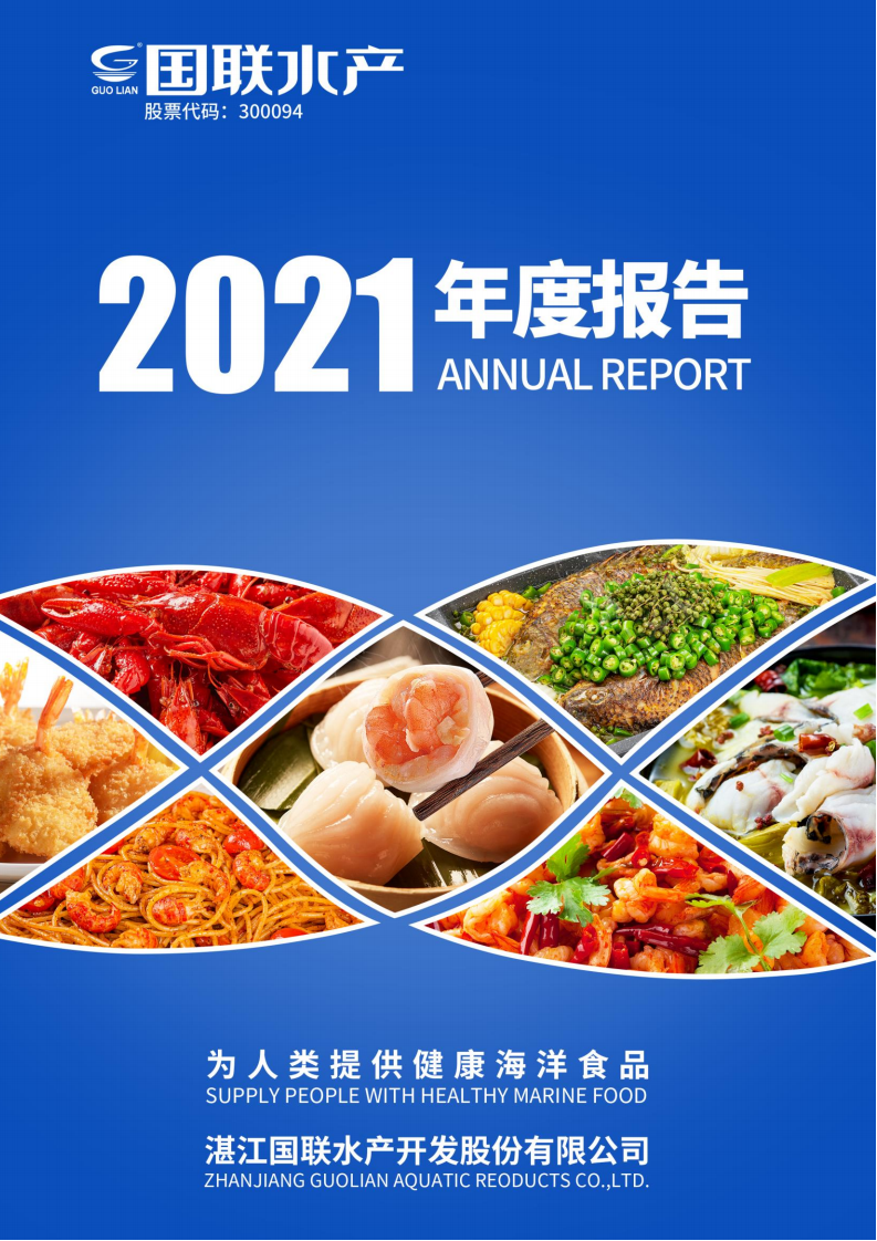 国联水产2021年年度报告.pdf 第1页