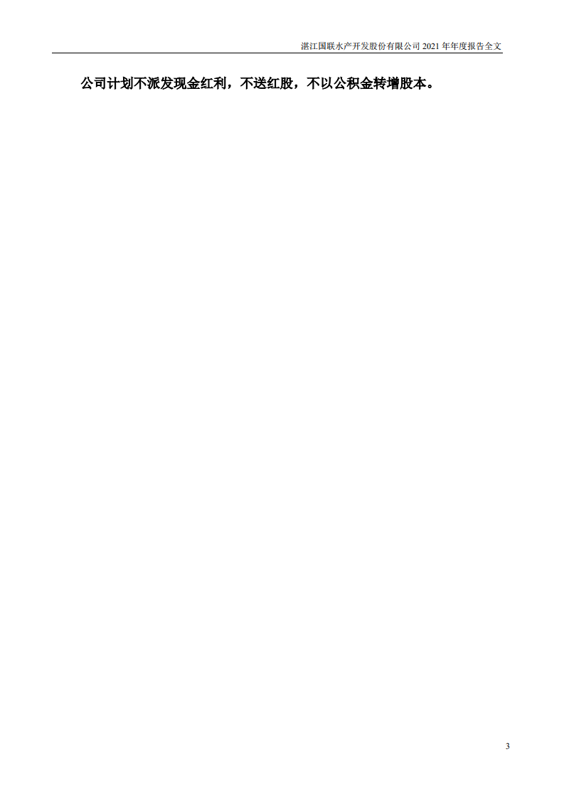 国联水产2021年年度报告.pdf 第3页