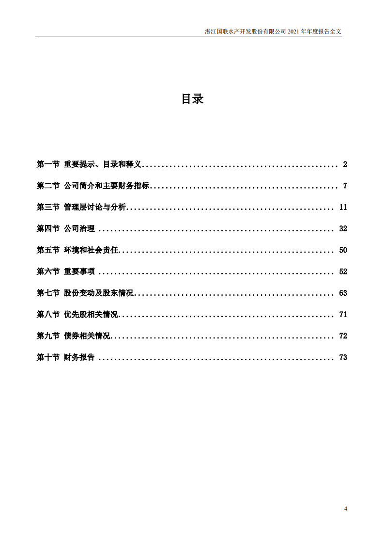 国联水产2021年年度报告.pdf 第4页