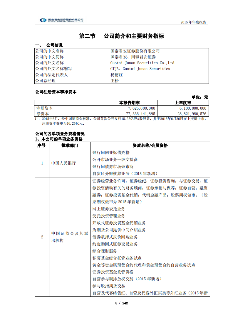 国泰君安证券股份有限公司2015年年度报告.PDF 第5页