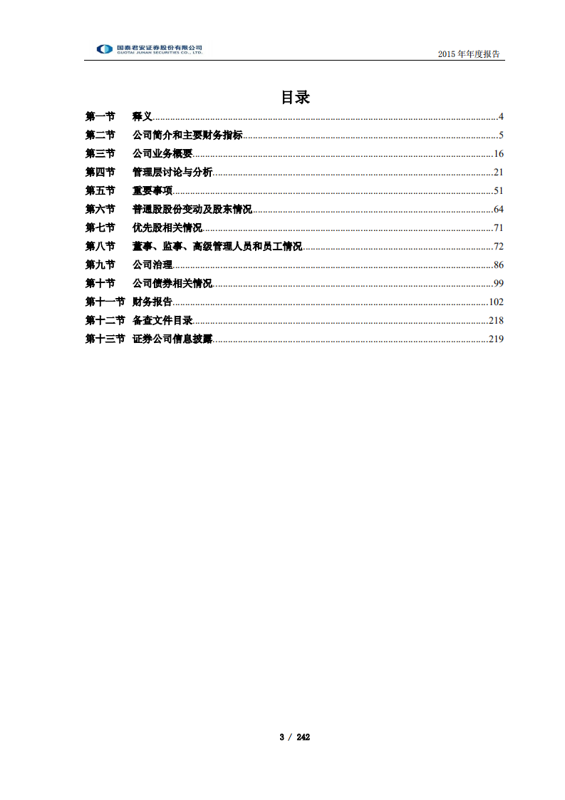 国泰君安证券股份有限公司2015年年度报告.PDF 第3页