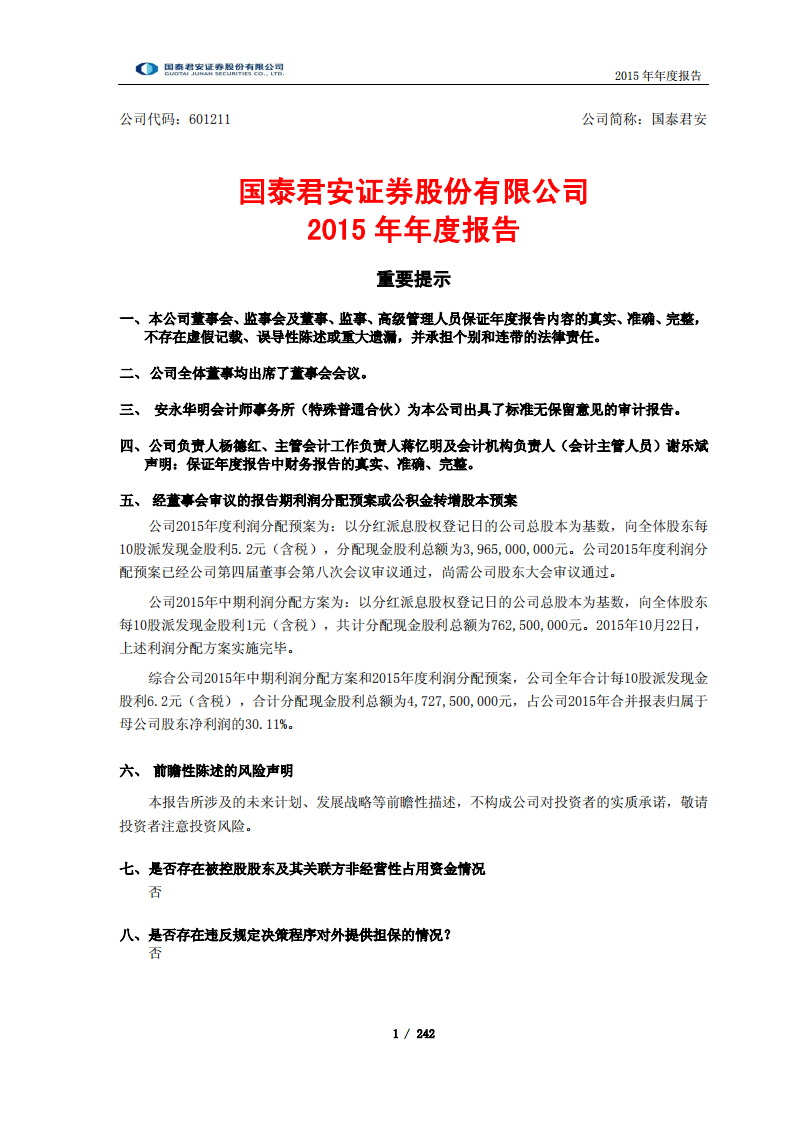 国泰君安证券股份有限公司2015年年度报告.PDF 第1页