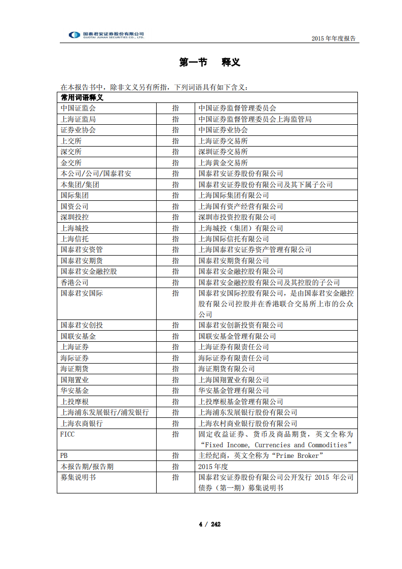 国泰君安证券股份有限公司2015年年度报告.PDF 第4页