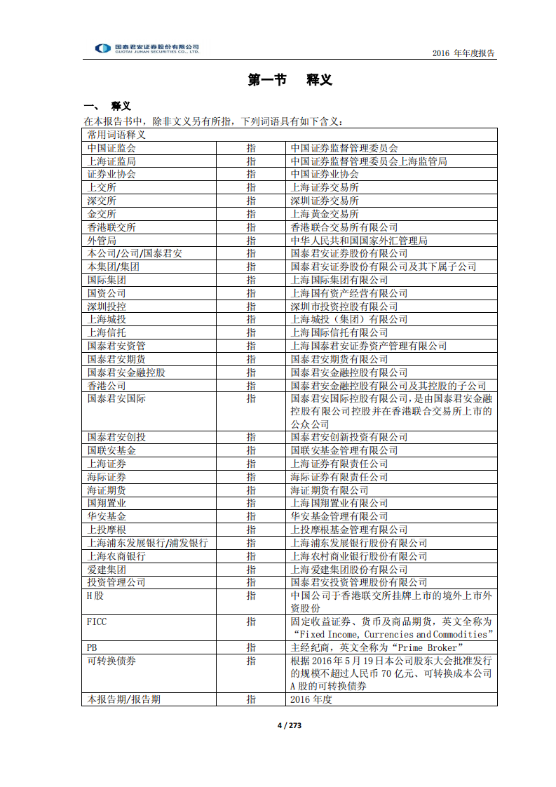 国泰君安证券股份有限公司2016年年度报告.PDF 第4页