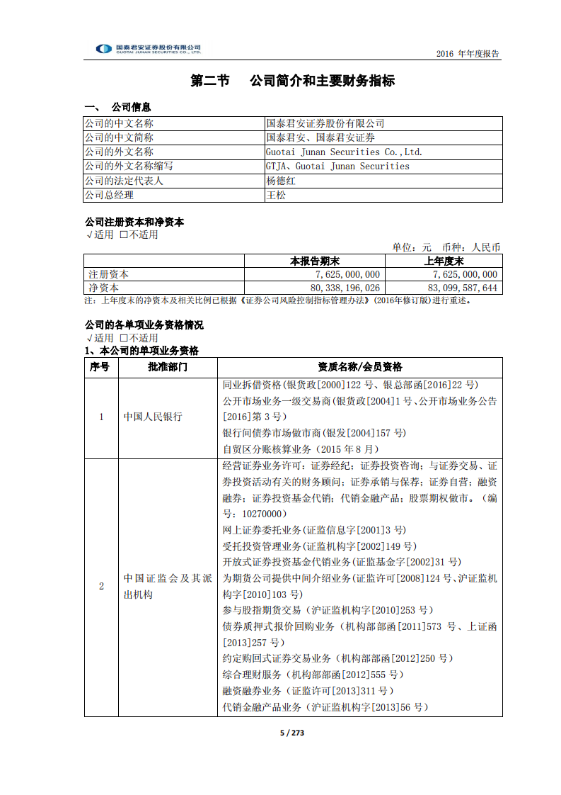 国泰君安证券股份有限公司2016年年度报告.PDF 第5页