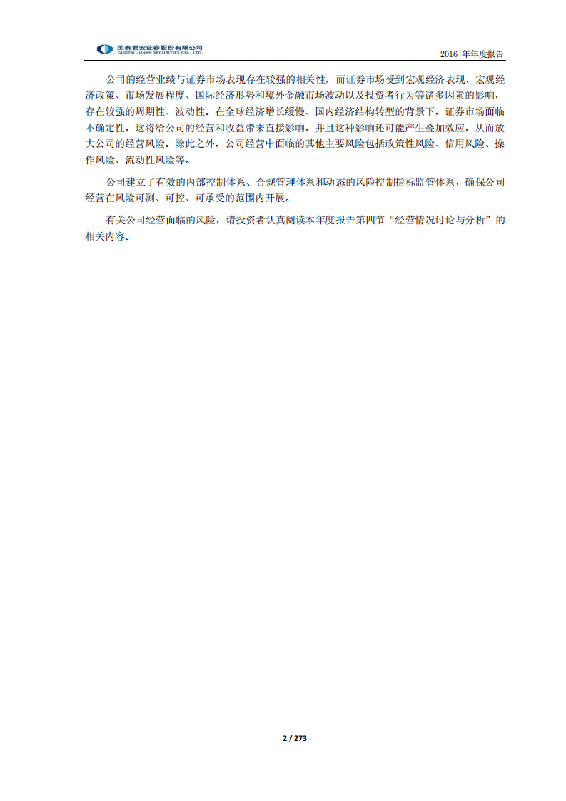 国泰君安证券股份有限公司2016年年度报告.PDF 第2页