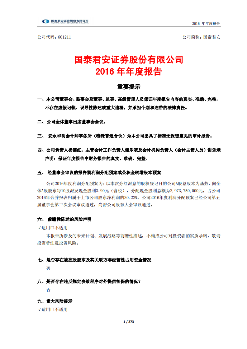 国泰君安证券股份有限公司2016年年度报告.PDF 第1页