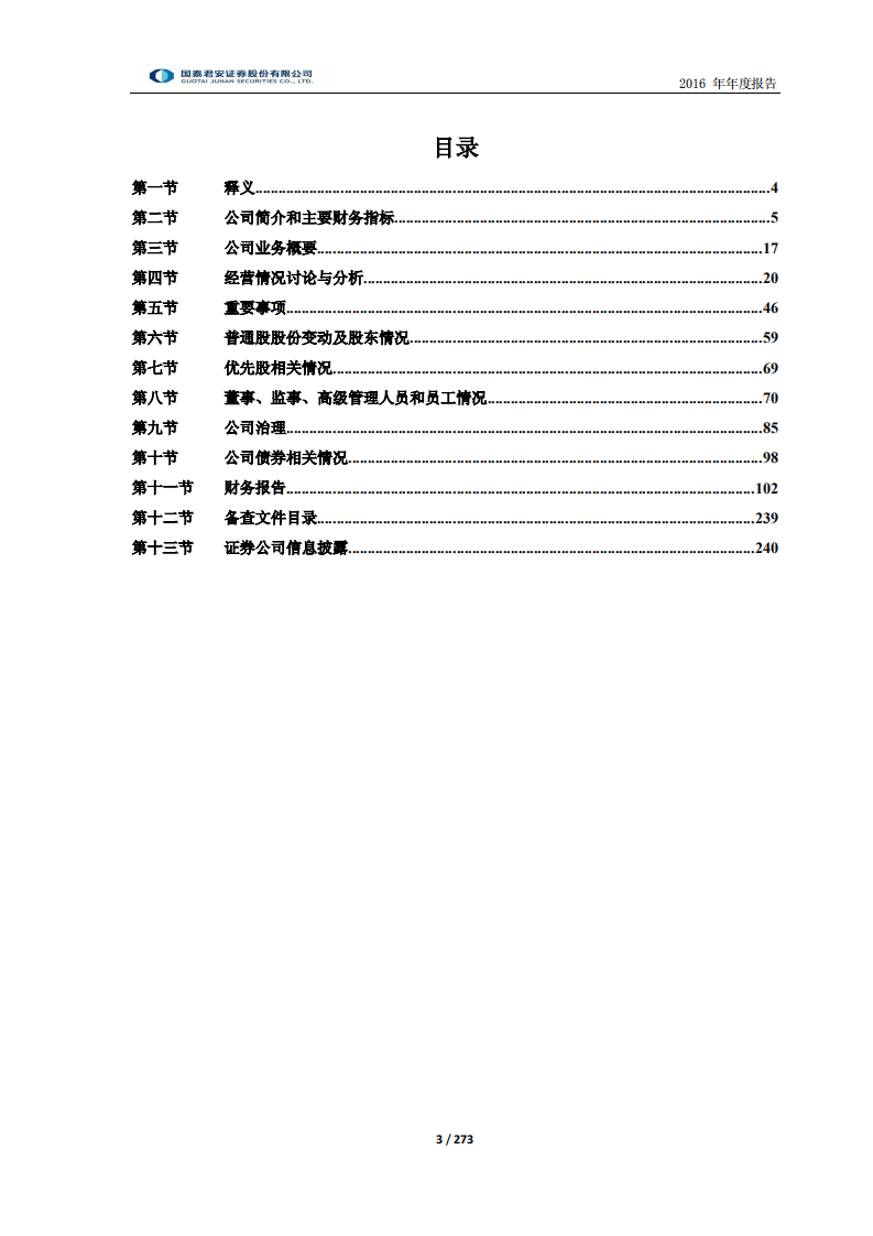 国泰君安证券股份有限公司2016年年度报告.PDF 第3页
