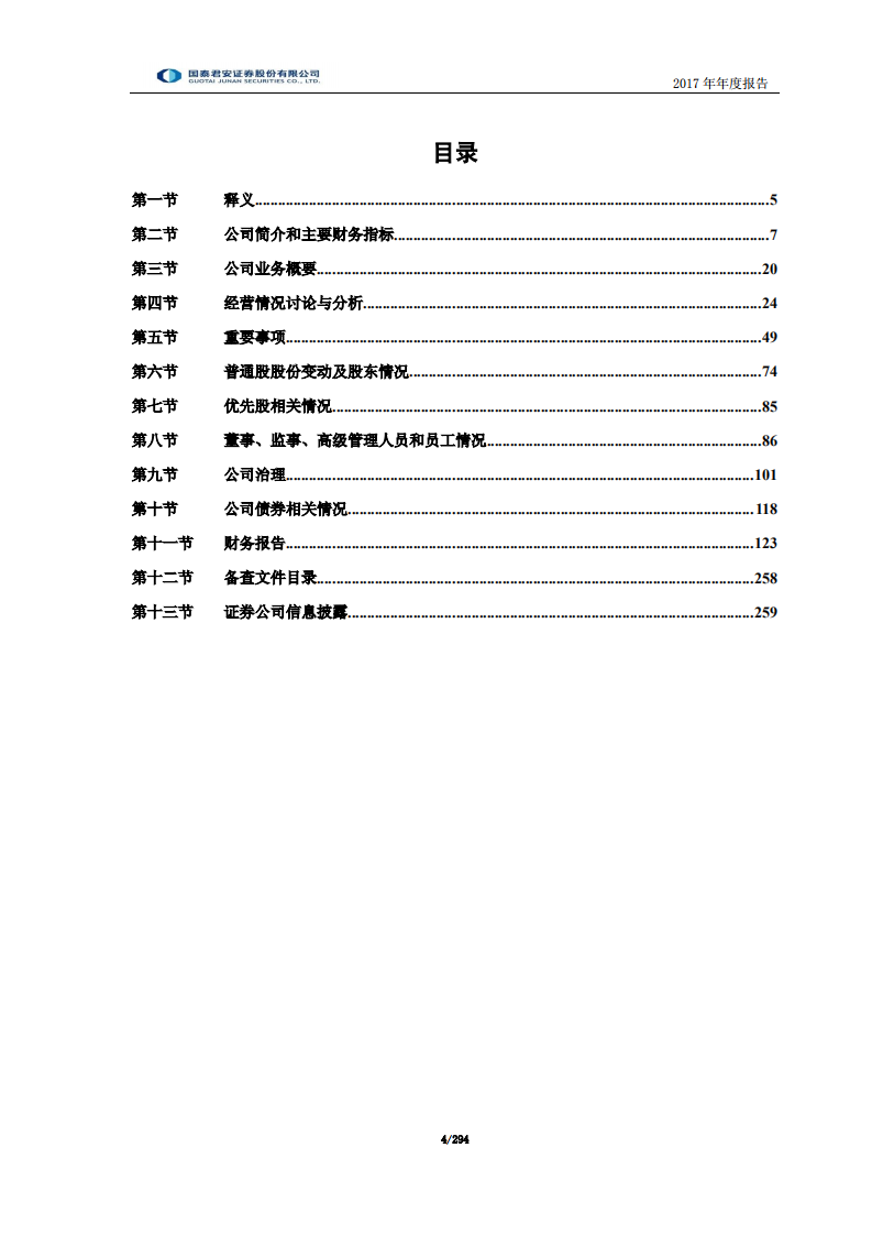 国泰君安证券股份有限公司2017年年度报告.PDF 第4页