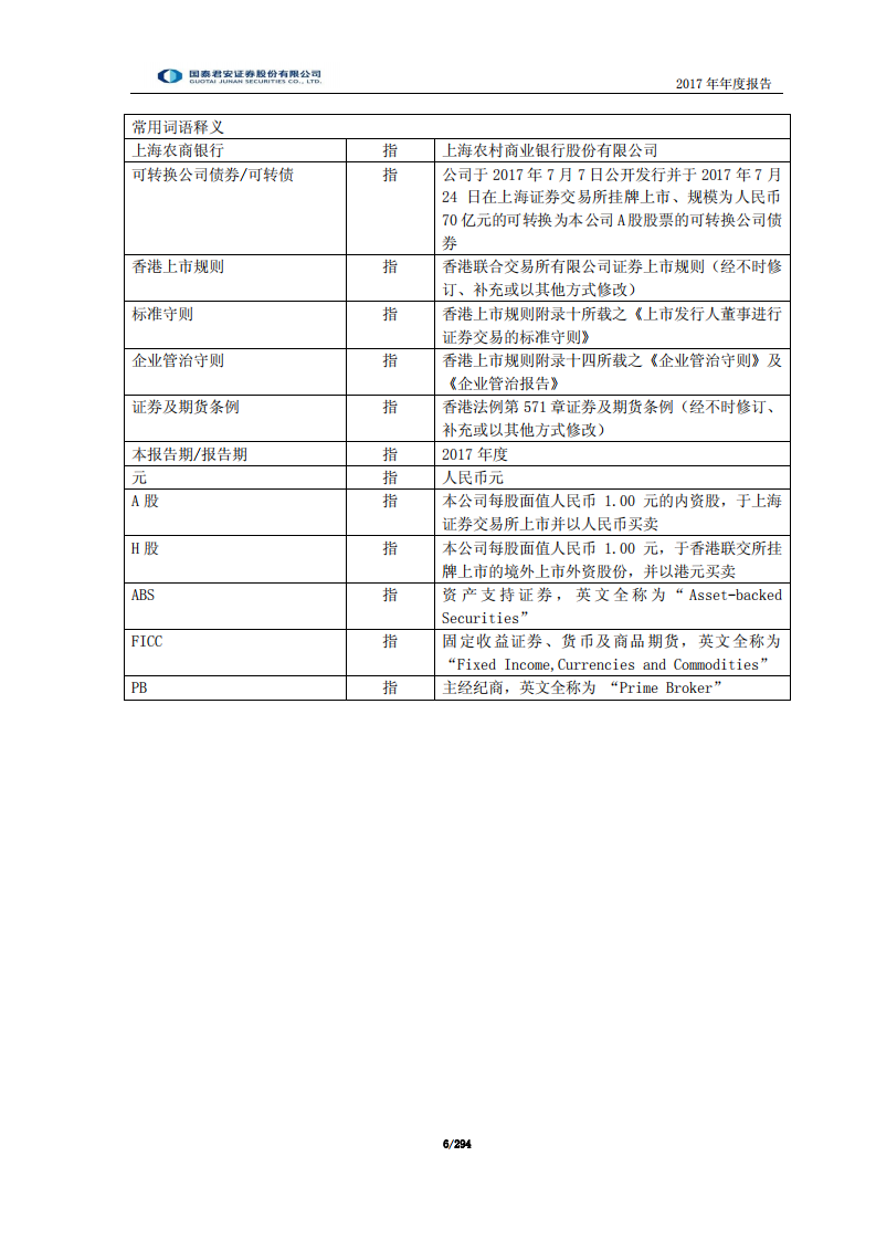 国泰君安证券股份有限公司2017年年度报告.PDF 第6页