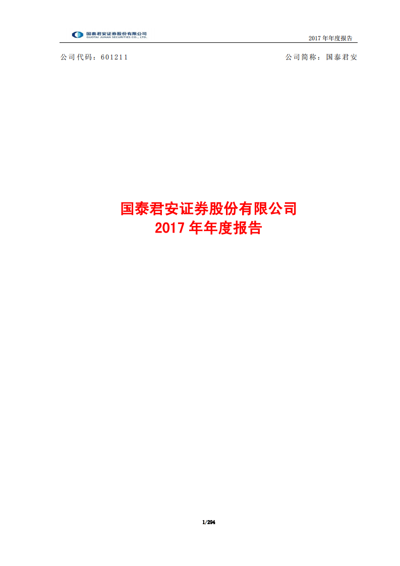 国泰君安证券股份有限公司2017年年度报告.PDF 第1页