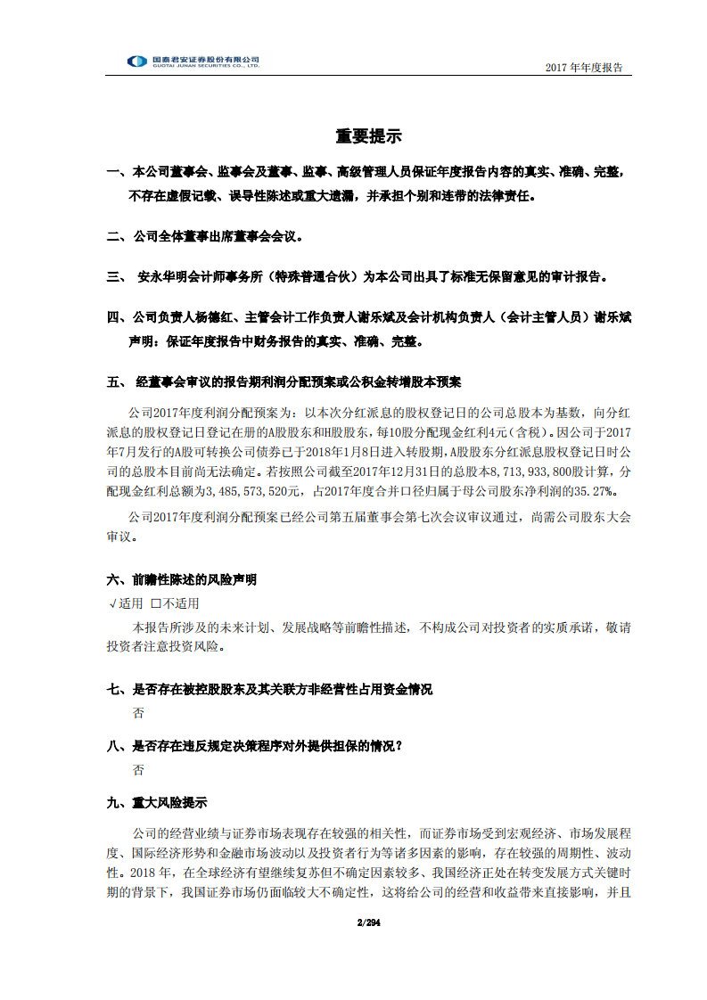 国泰君安证券股份有限公司2017年年度报告.PDF 第2页