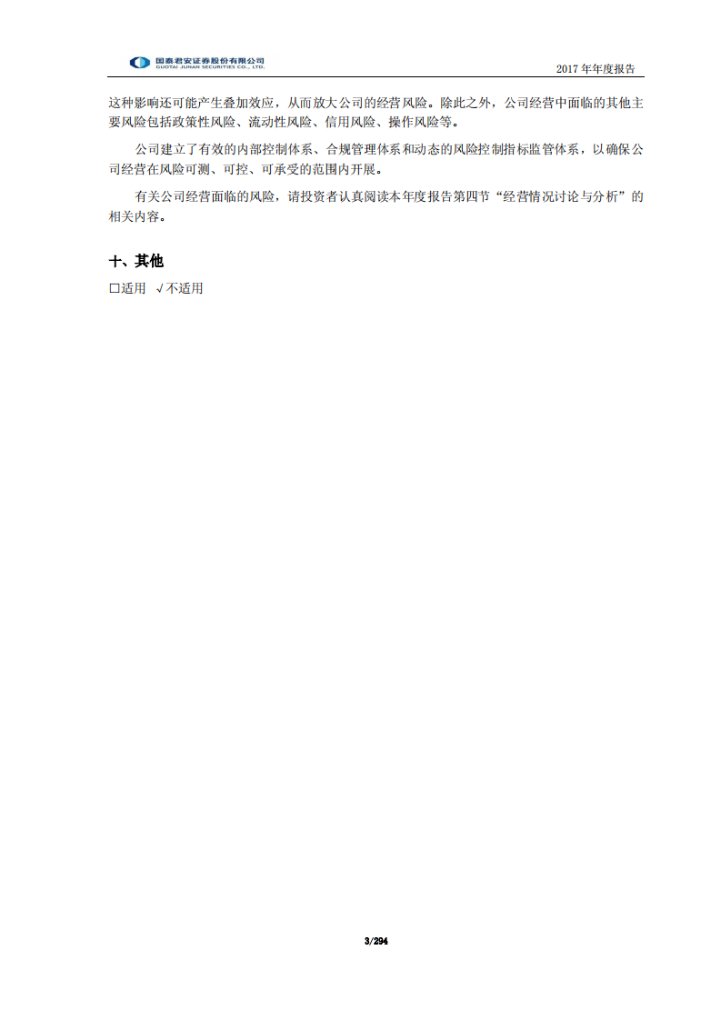 国泰君安证券股份有限公司2017年年度报告.PDF 第3页