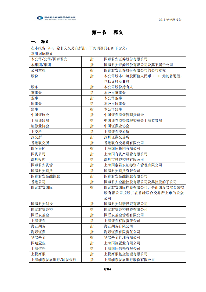 国泰君安证券股份有限公司2017年年度报告.PDF 第5页