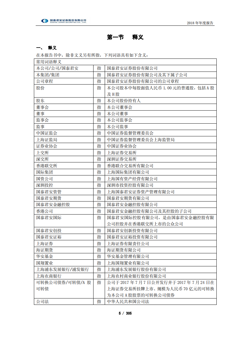 国泰君安证券股份有限公司2018年年度报告.PDF 第5页