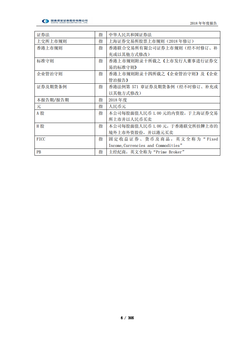 国泰君安证券股份有限公司2018年年度报告.PDF 第6页
