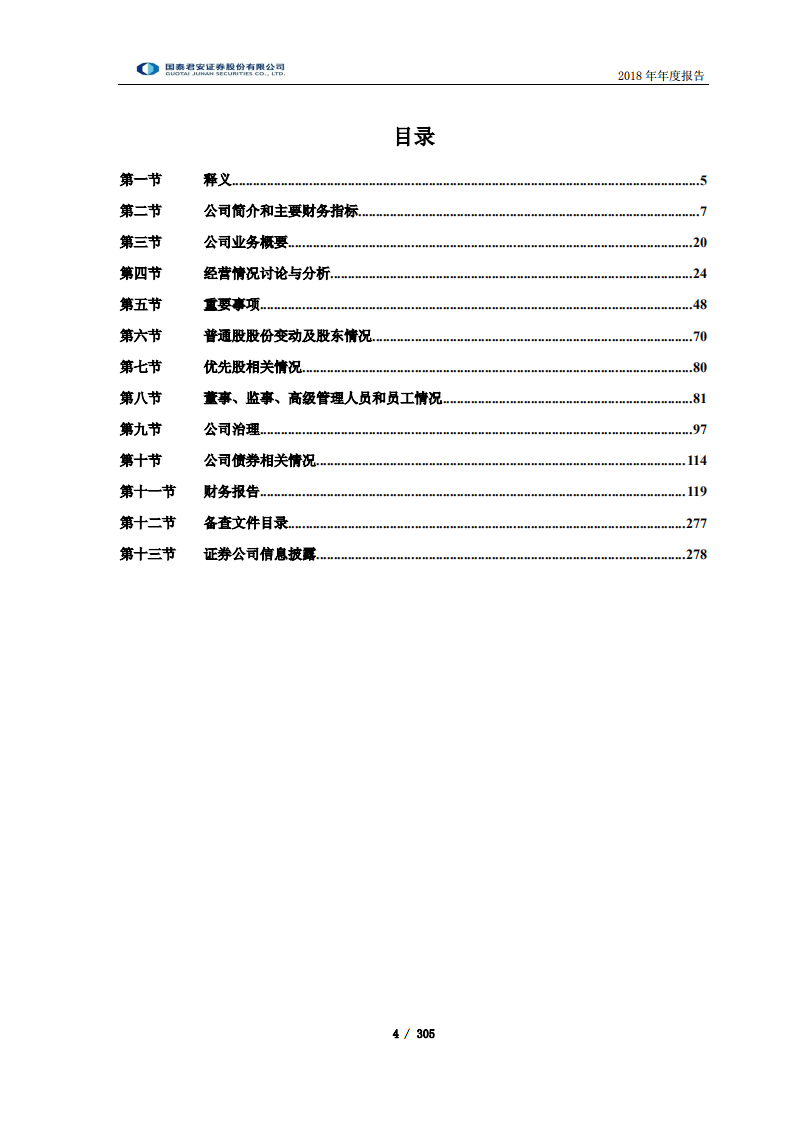 国泰君安证券股份有限公司2018年年度报告.PDF 第4页