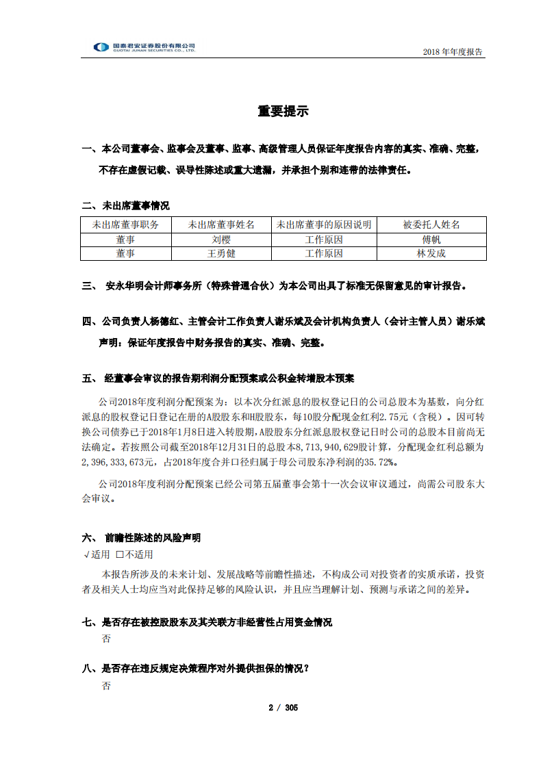 国泰君安证券股份有限公司2018年年度报告.PDF 第2页