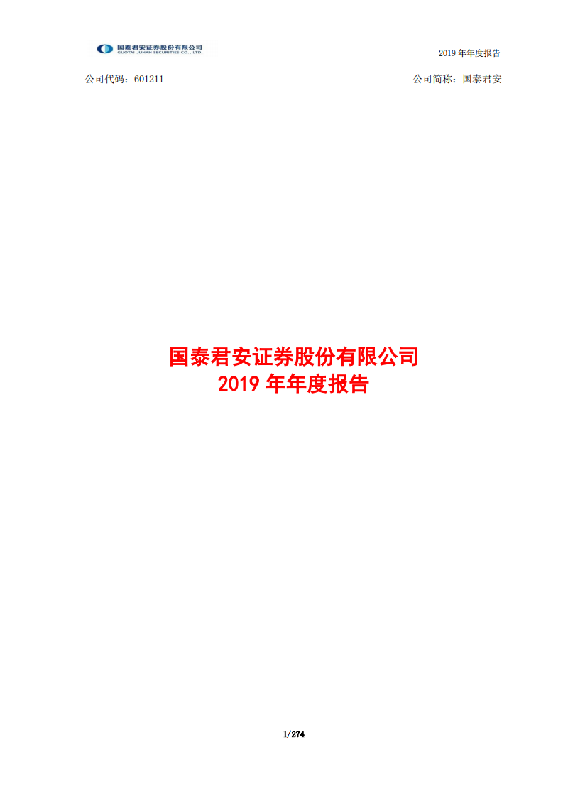 国泰君安证券股份有限公司2019年年度报告.PDF 第1页
