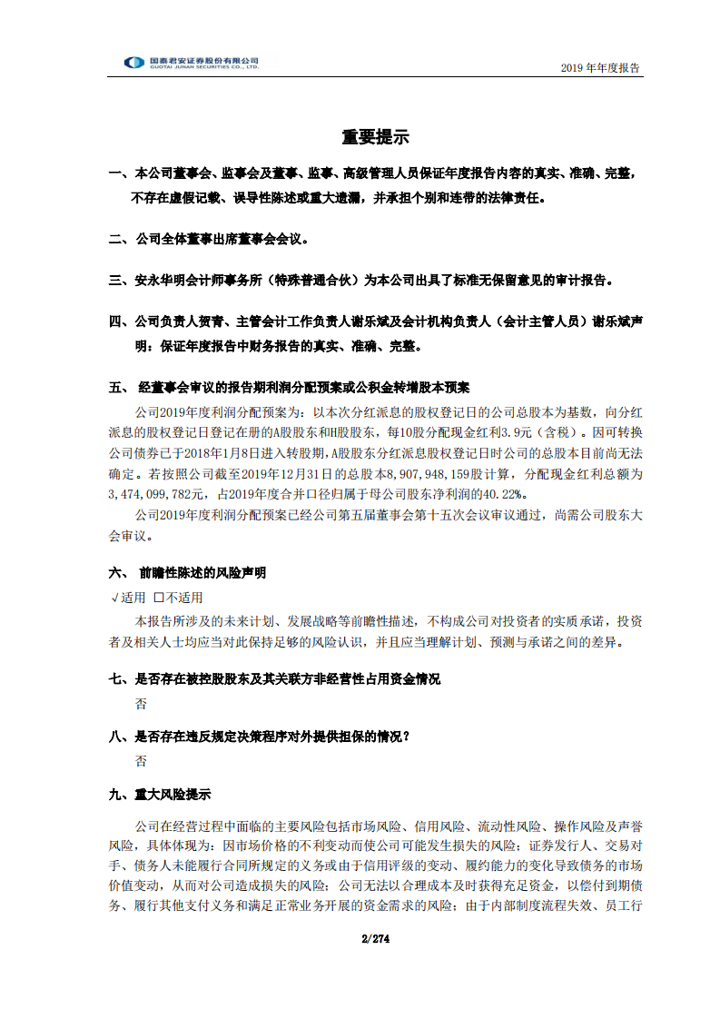 国泰君安证券股份有限公司2019年年度报告.PDF 第2页