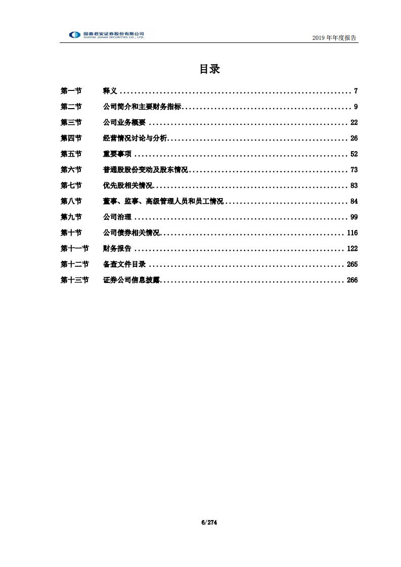 国泰君安证券股份有限公司2019年年度报告.PDF 第6页