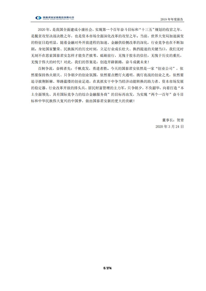 国泰君安证券股份有限公司2019年年度报告.PDF 第5页
