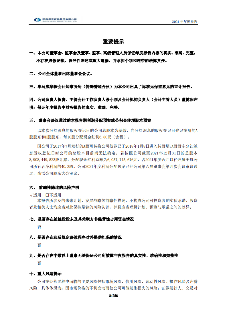 国泰君安证券股份有限公司2021年年度报告.PDF 第2页