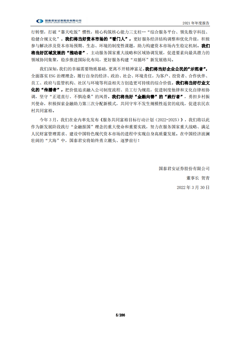 国泰君安证券股份有限公司2021年年度报告.PDF 第5页