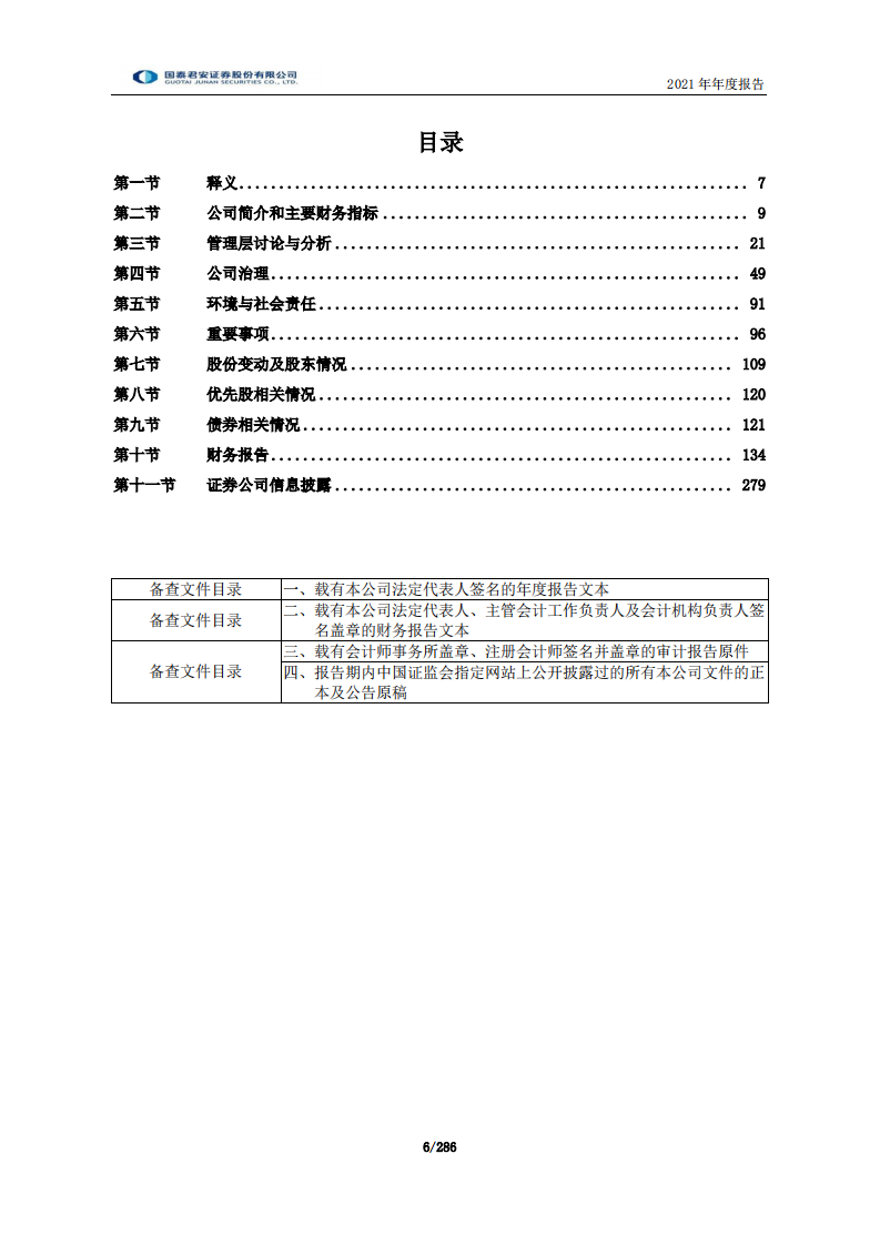 国泰君安证券股份有限公司2021年年度报告.PDF 第6页