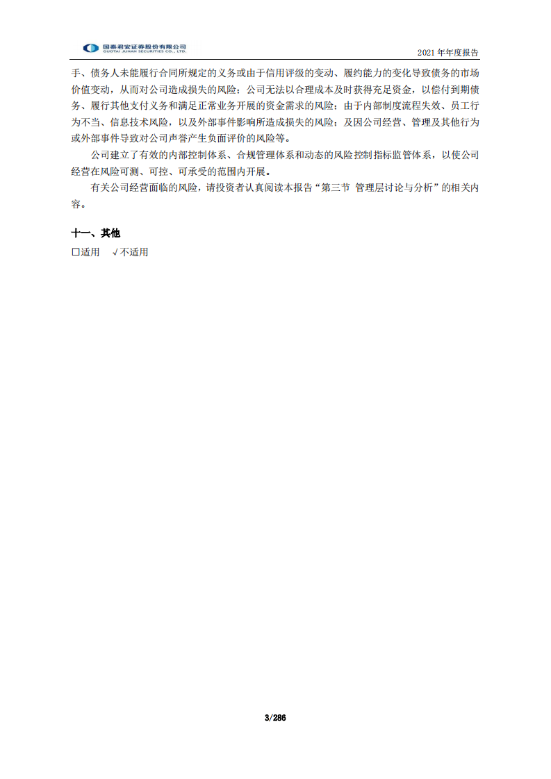国泰君安证券股份有限公司2021年年度报告.PDF 第3页